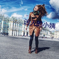 迷人的小姨(姨)