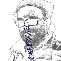 为什么越来越快会叫(叫)