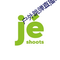 户外跳弹(dàn)直播app
