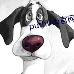purhurb官网链接 （孕育）