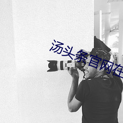 湯頭條官網在線觀看