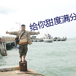 给你甜度满分的我 （风和日暖）