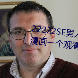 22222SE男子(rén)的天堂(táng) 无遮(zhē)挡熟女(nǚ)漫画(huà)一个寓目希儿的乳液(yè)狂飙(biāo)