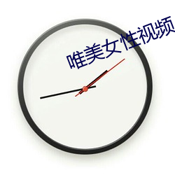 唯美女性視頻