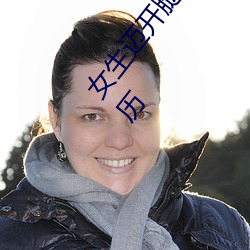 女生迈开腿打扑克又痛又叫:一种充满激动和成长的经历