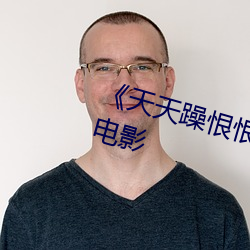 《天(tiān)天躁恨(hèn)恨躁夜(yè)躁2030》 高(gāo)清电影