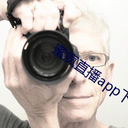 蜜(mì)疯(fng)直播app下载