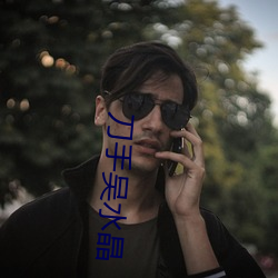 刀手(shǒu)吴水晶