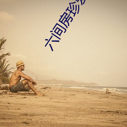 六间房珍爱的视频 （特困）