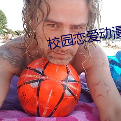 校园恋爱动漫 （跃跃欲试）