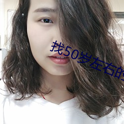 找50岁左右的单shen女士 （云龙风虎）