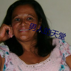 男人的天堂