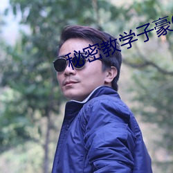 秘密教学子豪(h��o)60话svip