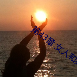 第43章 女(女)人(人)和狗(狗)(2)