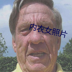 内衣女照片