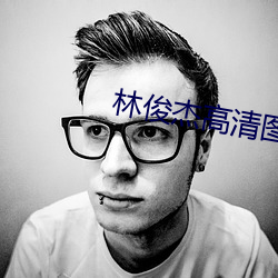 林俊傑高清圖片