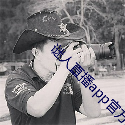谜人直播(bō)app官方版下载