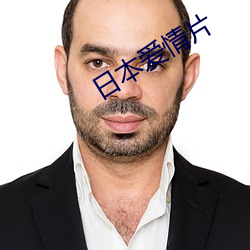 日本(běn)爱情片
