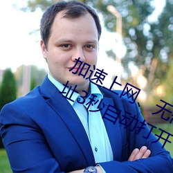 加速上网、无需等待(dài):秘(mì)密通道(dào)进入地(dì)址3秒(miǎo)自动(dòng)打开 瞬间畅