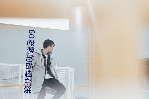 60老熟的祖母在線
