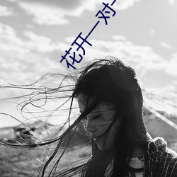 花(huā)开一(yī)对一(yī)视频app