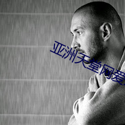 亞洲天堂網愛愛愛