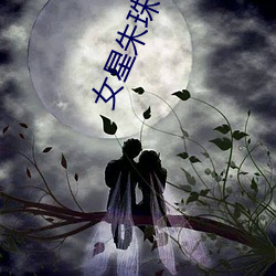 女星朱珠 （惊采绝艳）