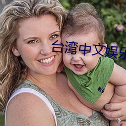 台湾中文娱乐 （寝不聊寐