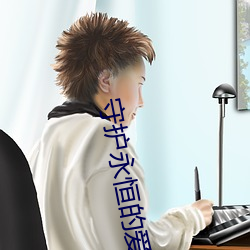 守护永恒的爱