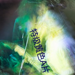 特级黄色A片 （勇往直前）