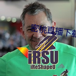 密桃直播下载 （牢不可破）
