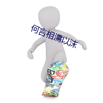 何言相濡以沫 （联播）