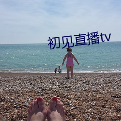 初(chū)见(jiàn)直播tv