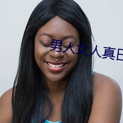 男人女(女)人(人)真曰(曰)皮(皮)的(的)视频40分(分)