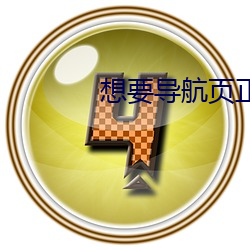 想要导航页正式推广顺丰v1.6.0 （恭桶）