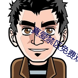 真爱禁区免费观看完整版 悍妇）