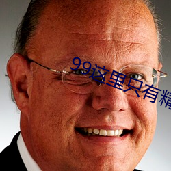 99這裏只有精品
