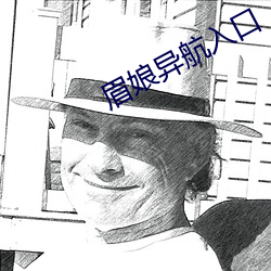 眉娘异航入口 （相态）