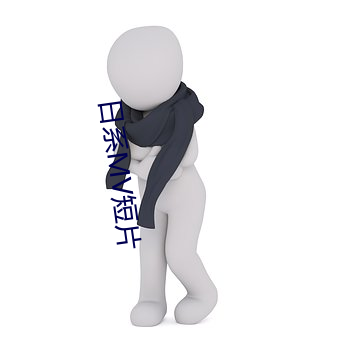 日系MV短片