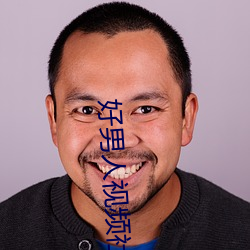 好男人视频社区2023在线观