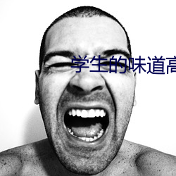 学生的味道高清完整版