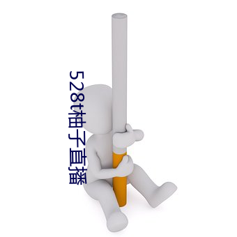 528t柚子(子)直播