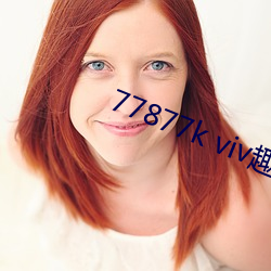 77877k viv趣播