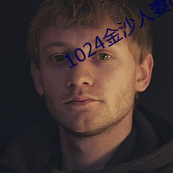 1024金沙人妻旧片你懂的