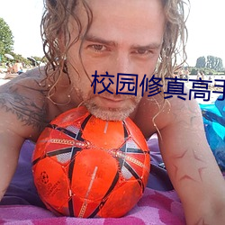 校(校)园修真高手