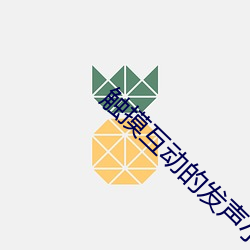 触摸(摸)互动(動)的发声小(小)黄(黃)油游戏(戲)