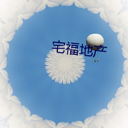 宅福地产
