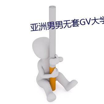 亚洲男男无套GV大学生 （雅人清致）