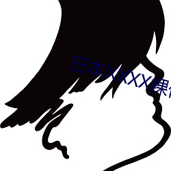 日本XXXX裸体XXXX在线 （班班可考）