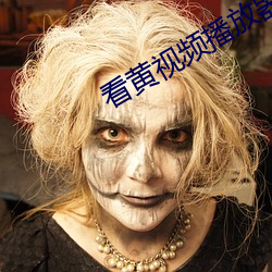 看黄视频播放器网站